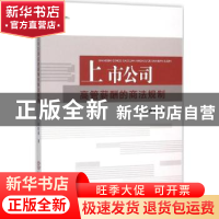 正版 上市公司高管薪酬的商法规制 官欣荣著 华南理工大学出版社