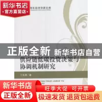 正版 供应链低碳投资决策与协调机制研究 丁志刚著 经济科学出版