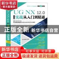 正版 UG NX 12.0中文版实战从入门到精通(DVD) 龙马高新教育 人民