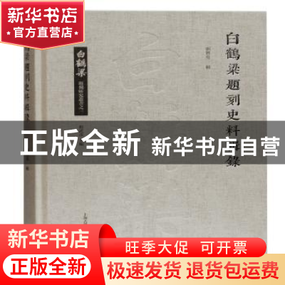 正版 白鹤梁题刻史料辑录 编者:刘兴亮|总主编:程武彦 上海古籍出