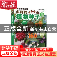 正版 多样的植物种子:彩色图鉴 (日)多田多恵子著 中国林业出版