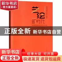 正版 庆祝改革开放四十周年艺绘新时代:苏州现实题材美术创作作品