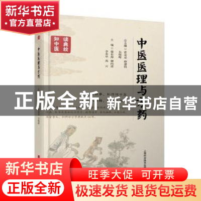 正版 中医医理与方药 郁东海[等]主编 上海科学技术出版社 978754