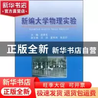 正版 新编大学物理实验 赵青生 安徽大学出版社 9787811105247 书