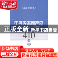 正版 电子设备和产品装调维修工问答410例 胡家富主编 上海科学技