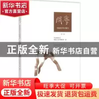 正版 问学:思勉青年学术集刊:第1辑 华东师范大学思勉人文高等研