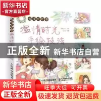 正版 温情时光手绘技法 爱林文化,SinkL 人民邮电出版社 97871153