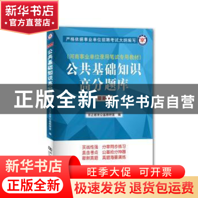 正版 公共基础知识高分题库 京正教育公基教研室编 河南大学出版