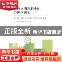正版 生态文明视野中的心理学研究:第二届全国生态与环境心理学大