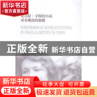 正版 安吉拉·卡特的小说对表现论的颠覆 曾雪梅著 中国社会科学出