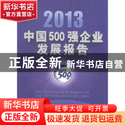 正版 2013中国500强企业发展报告 中国企业联合会,中国企业家协