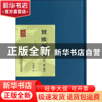 正版 留欧外史:第一辑:上编 黎锦晖编 上海科学技术文献出版社 97