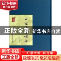 正版 未完的忏悔录 叶灵凤著 上海科学技术文献出版社 9787543961