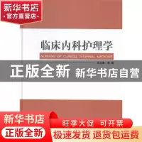 正版 临床内科护理学 李娟总主编 西安交通大学出版社 9787560562