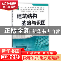 正版 建筑结构基础与识图 徐锡权 机械工业出版社 9787111474111