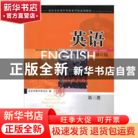 正版 英语:第三册 北京市教育委员会编 外语教学与研究出版社 978