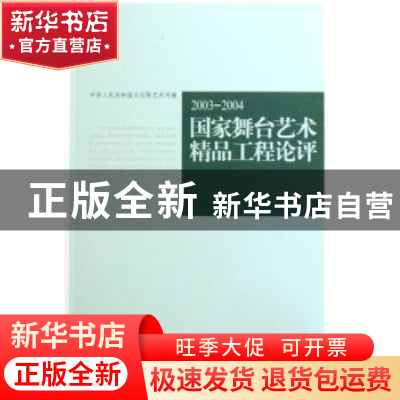 正版 2003-2004国家舞台艺术精品工程论评 中华人民共和国文化部
