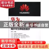 正版 华为,让世界“恐慌”:揭开华为神秘的面纱 董超编著 广东经