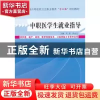 正版 中职医学生就业指导 吴昊,刘忠立 主编 中国中医药出版社 9