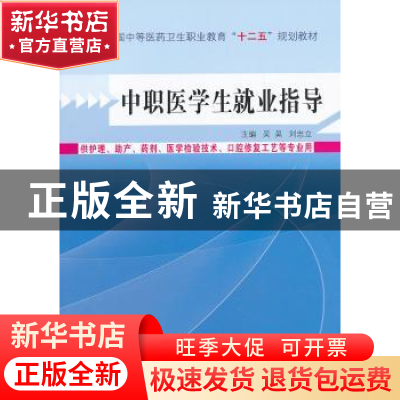 正版 中职医学生就业指导 吴昊,刘忠立 主编 中国中医药出版社 9
