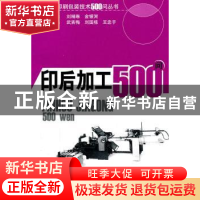 正版 印后加工500问 刘琳琳,金银河主编 印刷工业出版社 9
