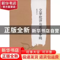 正版 文学批评与思想争鸣 陈国恩 中国社会科学出版社 9787500496