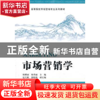 正版 市场营销学 杨耀丽,杨秀丽主编 上海财经大学出版社 978756