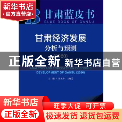 正版 甘肃经济发展分析与预测:2020:2020 安文华 社会科学文献出