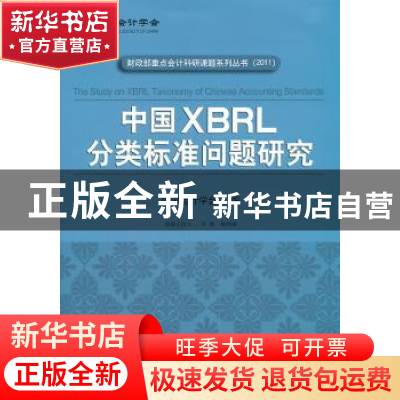 正版 中国XBRL分类标准问题研究 中国会计学会编 大连出版社