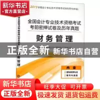 正版 全国会计专业技术资格考试考前密押试卷及历年真题:财务管理