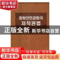 正版 中华人民共和国著作权法:案例注释版:朝鲜文 《法律法规案
