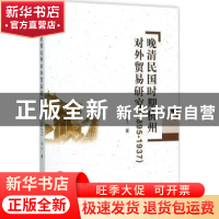 正版 晚清民国时期杭州对外贸易研究:1895-1937 马丁 中国社会科