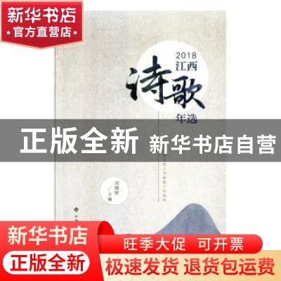 正版 2018江西诗歌年选 刘晓彬主编 江西高校出版社 978754938595