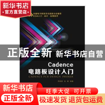 正版 Cadence电路板设计入门 周润景,张晨编著 西安电子科技大学