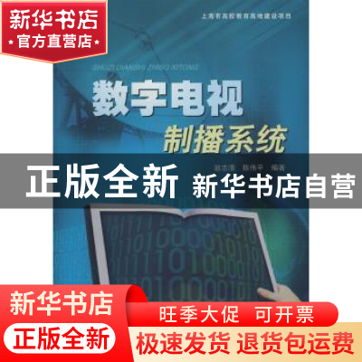 正版 数字电视制播系统 翁志清,陈伟平编著 上海大学出版社 9787