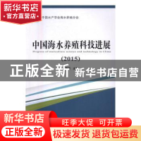 正版 中国海水养殖科技进展:2015:2015 王清印主编 海洋出版社 97