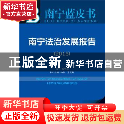 正版 南宁法治发展报告:2015:2015 杨维超主编 社会科学文献出版