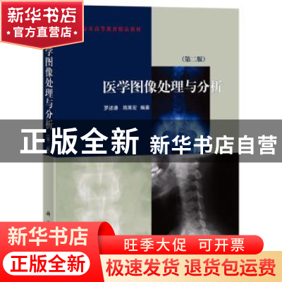 正版 医学图像处理与分析(第2版北京市高等教育精品教材) 编者:罗