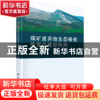 正版 煤矿废弃地生态植被恢复与高效利用 樊金拴,杨爱军著 科学