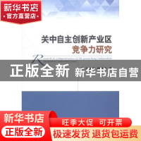 正版 关中自主创新产业区竞争力研究 王育宝,胡芳肖著 经济科学