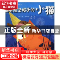 正版 拥有魔法帽子的小猫 (英)苏·亨德拉著绘 中国质检出版社 978