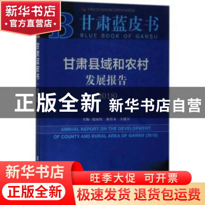 正版 甘肃县域和农村发展报告:2018:2018 包东红,朱智文,王建兵