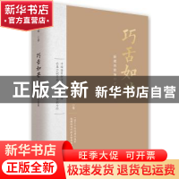 正版 巧舌如芒:新媒体职场口才130招 易柯明 台海出版社 9787516