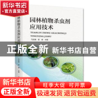 正版 园林植物杀虫剂应用技术 马安民,崔维主编 河南科学技术出