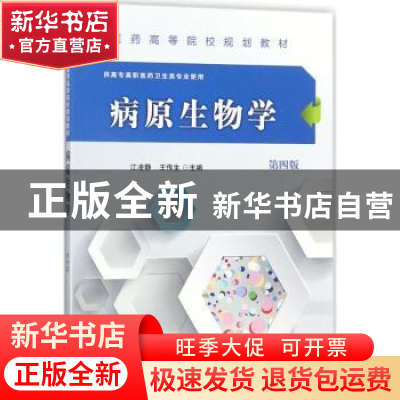 正版 病原生物学 江凌静,王传生主编 科学出版社 9787030547255