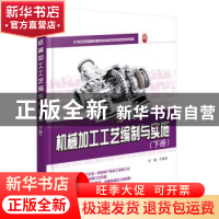 正版 机械加工工艺编制与实施:下册 于爱武主编 北京大学出版社 9