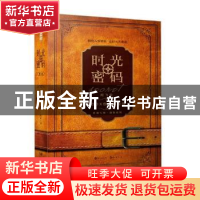 正版 时光密码:BOOX创意保险箱:陀飞轮 趣玩工作室著 长江出版社