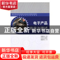 正版 电子产品组装与调试 刘海燕主编 科学出版社 9787030460899