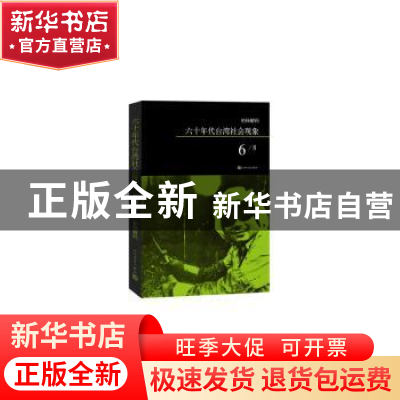 正版 六十年代台湾社会现象:6 柏杨 著 人民文学出版社 978702010