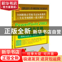 正版 全国职称计算机考试标准教程:全真考场模拟+超大题库:PowerP